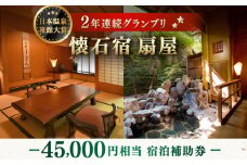 懐石宿 扇屋 宿泊補助券 45,000円相当 [UAW006]