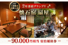 懐石宿 扇屋 宿泊補助券 90,000円相当 [UAW009]