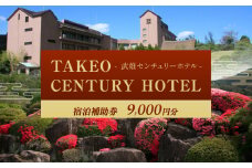 武雄センチュリーホテル 宿泊補助券 9,000円分 [UEO001]