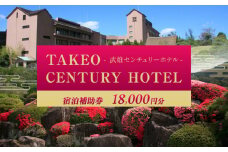 武雄センチュリーホテル 宿泊補助券 18,000円分 [UEO002]