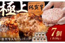 佐賀牛入り生ハンバーグ 150g×7個（真空・個包装） /MKミート武雄 [UEM001] 佐賀牛 ハンバーグ 牛肉 冷凍 はんばーぐ お惣菜 おかず 小分け 個包装