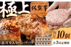 【3回定期便】佐賀牛入り生ハンバーグ 150g×10個（真空・個包装） /MKミート武雄 [UEM003] 佐賀牛 ハンバーグ 牛肉 冷凍 はんばーぐ お惣菜 おかず 小分け 個包装
