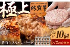 【12回定期便】佐賀牛入り生ハンバーグ 150g×10個（真空・個包装） /MKミート武雄 [UEM005] 佐賀牛 ハンバーグ 牛肉 冷凍 はんばーぐ お惣菜 おかず 小分け 個包装