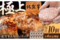 【6回定期便】佐賀牛入り生ハンバーグ 150g×10個（真空・個包装） /MKミート武雄 [UEM004] 佐賀牛 ハンバーグ 牛肉 冷凍 はんばーぐ お惣菜 おかず 小分け 個包装