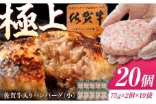 佐賀牛入り生ハンバーグ(小) 75g×2個×10袋（真空・個包装） /MKミート武雄 [UEM006] 佐賀牛 ハンバーグ 牛肉 冷凍 はんばーぐ お惣菜 おかず 小分け 個包装