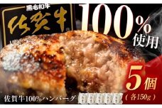 佐賀牛ハンバーグ 150g×5個（真空・個包装） /MKミート武雄 [UEM007] 佐賀牛 ハンバーグ 牛肉 冷凍 はんばーぐ お惣菜 おかず 小分け 個包装