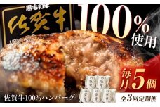 【3回定期便】佐賀牛ハンバーグ 150g×5個（真空・個包装） /MKミート武雄 [UEM008] 佐賀牛 ハンバーグ 牛肉 冷凍 はんばーぐ お惣菜 おかず 小分け 個包装