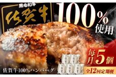 【12回定期便】佐賀牛ハンバーグ 150g×5個（真空・個包装） /MKミート武雄 [UEM010] 佐賀牛 ハンバーグ 牛肉 冷凍 はんばーぐ お惣菜 おかず 小分け 個包装