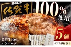 桐箱入り 佐賀牛ハンバーグ 150g×5個（ジャポネソース付） /MKミート武雄 [UEM011] 佐賀牛 ハンバーグ 牛肉 冷凍 はんばーぐ お惣菜 おかず 小分け 個包装