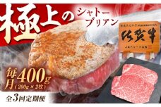【3回定期便】佐賀牛 ヒレ シャトーブリアン 400g（200g×2枚） /MKミート武雄 [UEM013] 牛肉 肉 和牛 国産 国産牛肉 牛肉 肉 ステーキ ヒレ ヒレステーキ シャトーブリアン ひれ すてーき 高級牛肉 希少部位 冷凍牛肉