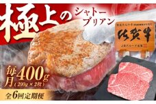 【6回定期便】佐賀牛 ヒレ シャトーブリアン 400g（200g×2枚） /MKミート武雄 [UEM014] 牛肉 肉 和牛 国産 国産牛肉 牛肉 肉 ステーキ ヒレ ヒレステーキ シャトーブリアン ひれ すてーき 高級牛肉 希少部位 冷凍牛肉