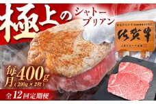 【12回定期便】佐賀牛 ヒレ シャトーブリアン 400g（200g×2枚） /MKミート武雄 [UEM015] 牛肉 肉 和牛 国産 国産牛肉 牛肉 肉 ステーキ ヒレ ヒレステーキ シャトーブリアン ひれ すてーき 高級牛肉 希少部位 冷凍牛肉