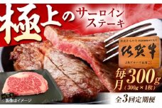 【3回定期便】佐賀牛 サーロインステーキ 300g（300g×1枚） /MKミート武雄 [UEM017] サーロイン ステーキ さーろいん すてーき ステーキ肉 すてーき肉 牛肉 国産 ブランド 和牛