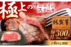 【6回定期便】佐賀牛 サーロインステーキ 300g（300g×1枚） /MKミート武雄 [UEM018] サーロイン ステーキ さーろいん すてーき ステーキ肉 すてーき肉 牛肉 国産 ブランド 和牛