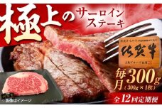 【12回定期便】佐賀牛 サーロインステーキ 300g（300g×1枚） /MKミート武雄 [UEM019] サーロイン ステーキ さーろいん すてーき ステーキ肉 すてーき肉 牛肉 国産 ブランド 和牛
