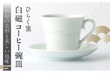 【ひらく窯】白磁コーヒー碗皿（コーヒーカップ・ソーサー） [UDM013]