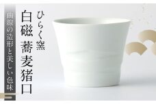 【ひらく窯】白磁蕎麦猪口 [UDM014]