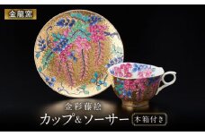 【金龍窯】金彩藤絵 珈琲碗 [UBP001] 焼き物 やきもの 器 コーヒーカップ ティーカップ