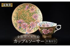 【金龍窯】金彩コスモス絵 珈琲碗 [UBP003] 焼き物 やきもの 器 コーヒーカップ ティーカップ