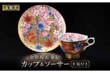【金龍窯】金彩桜紅葉絵 珈琲碗 [UBP002] 焼き物 やきもの 器 コーヒーカップ ティーカップ