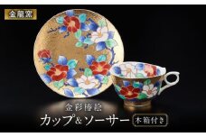 【金龍窯】金彩椿絵 珈琲碗 [UBP004] 焼き物 やきもの 器 コーヒーカップ ティーカップ