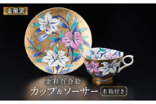 【金龍窯】金彩百合絵 珈琲碗 [UBP005] 焼き物 やきもの 器 コーヒーカップ ティーカップ