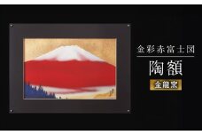 【金龍窯】金彩赤富士図 陶額 [UBP006] 焼き物 やきもの インテリア