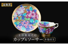 【金龍窯】金彩紫陽花絵 珈琲碗 [UBP010]