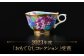 【金龍窯】金彩紫陽花絵 珈琲碗 [UBP010]
