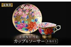 【金龍窯】金彩桜牡丹絵 珈琲碗 [UBP011]