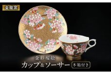 【金龍窯】金彩桜絵 珈琲碗 [UBP012]