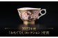 【金龍窯】金彩桜絵 珈琲碗 [UBP012]