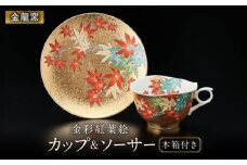 【金龍窯】金彩紅葉絵 珈琲碗 [UBP013]