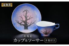 【金龍窯】夜桜絵 珈琲碗 [UBP014]