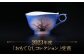【金龍窯】夜桜絵 珈琲碗 [UBP014]
