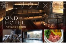 OND HOTEL ペア宿泊券 1泊2食付 [UEB001]