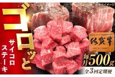 【3回定期便】佐賀牛 サイコロステーキ 500g /MKミート武雄 [UEM025]