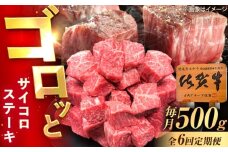 【6回定期便】佐賀牛 サイコロステーキ 500g /MKミート武雄 [UEM026]
