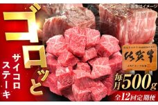 【12回定期便】佐賀牛 サイコロステーキ 500g /MKミート武雄 [UEM027]