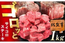佐賀牛 サイコロステーキ 1kg（500g×2p） /MKミート武雄 [UEM028]