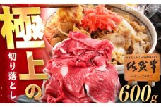 佐賀牛 切り落とし 600g /MKミート武雄 [UEM030]