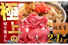 佐賀牛 切り落とし 2.4kg（600g×4p） /MKミート武雄 [UEM038]