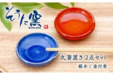 丸箸置2点セット（錦赤・染付青）/そうた窯 [UCE009]