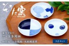 染付ブルー 三・五多用皿 3枚セット（和市松・三方瓢絵・丸紋蛸唐草）/そうた窯 [UCE010]