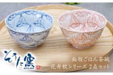 面取ごはん茶碗 花弁紋シリーズ 2点セット（錦赤・染付青）/そうた窯 [UCE011]