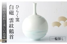 【ひらく窯】白磁雲紋鶴首（一輪挿し） [UDM015]