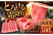 佐賀牛 ローススライス すき焼き・しゃぶしゃぶ用 500g /MKミート武雄 [UEM039]