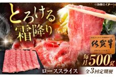 【3回定期便】佐賀牛 ローススライス すき焼き・しゃぶしゃぶ用 500g /MKミート武雄 [UEM040]