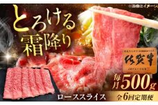 【6回定期便】佐賀牛 ローススライス すき焼き・しゃぶしゃぶ用 500g /MKミート武雄 [UEM041]