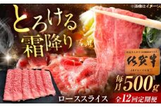 【12回定期便】佐賀牛 ローススライス すき焼き・しゃぶしゃぶ用 500g /MKミート武雄 [UEM042]